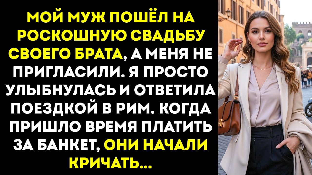 Меня не пригласили на свадьбу деверя Я улыбнулась и улетела в Рим Когда пришло время платить, они…