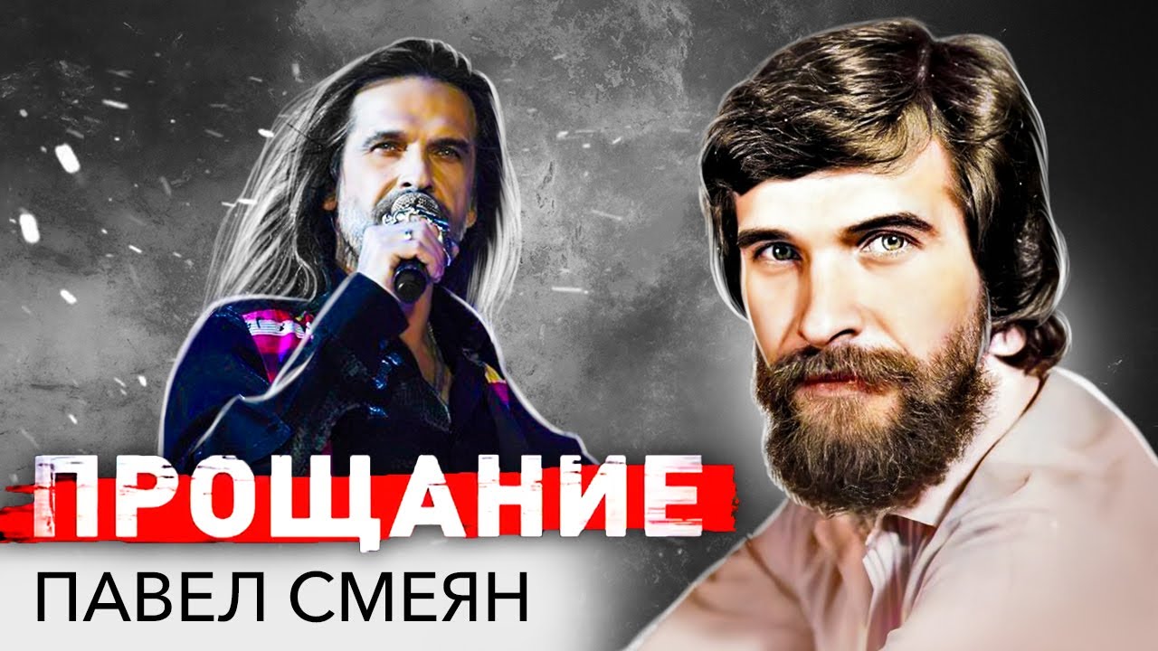 Павел Смеян. Как музыкант боролся со смертью и почему проиграл эту схватку?