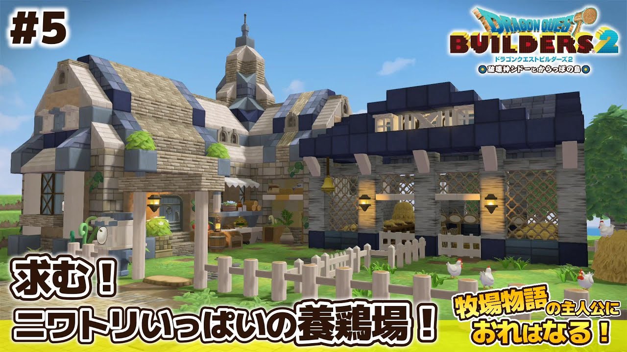 【DQB2】養鶏場！ニワトリくださーーい！｜牧場物語の主人公におれはなる！【ドラクエビルダーズ2】#5