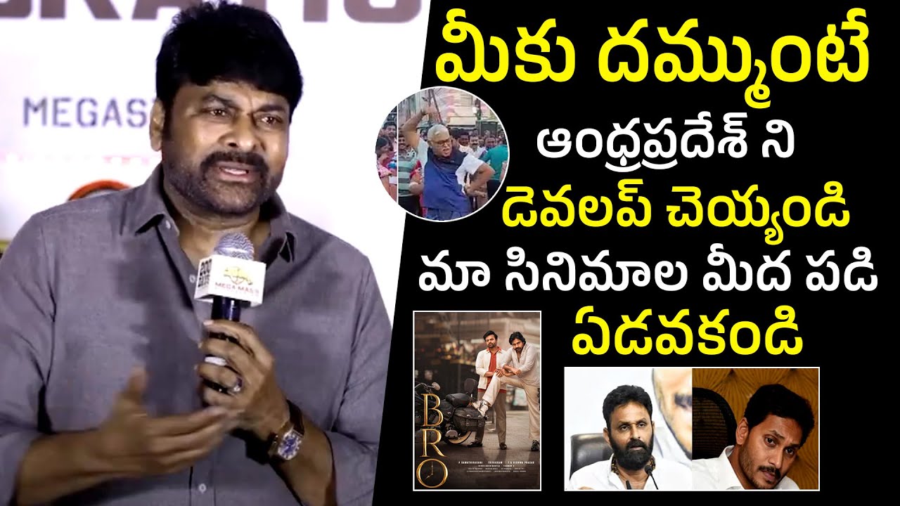 Chiranjeevi SENSATIONAL Comments On AP Government | BRO Movie | CM Jagan | Pawan Kalyan | Filmylooks