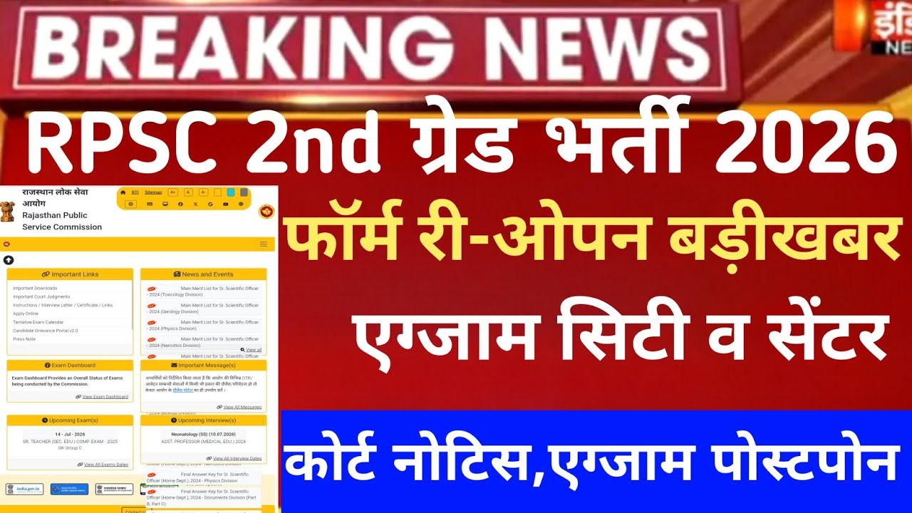 Rpsc second grade form reopen 2026/Rpsc 2nd Grade admit card 2026/2nd grade Safe-Score 2026/rpsc 2nd