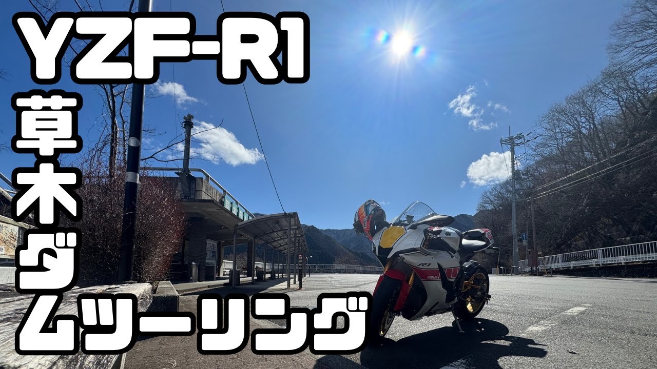 真冬の草木ダムまでYZF-R1でツーリングしてきたよ