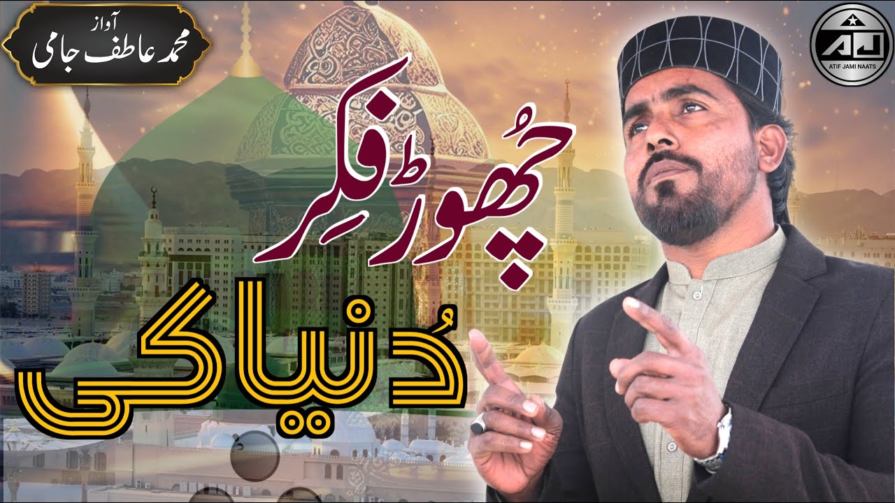 Chor Fikr Duniya Ki Chal Madine Chalte Hain | Chor Fikr Duniya Ki | New Naat 2023 | Official Video