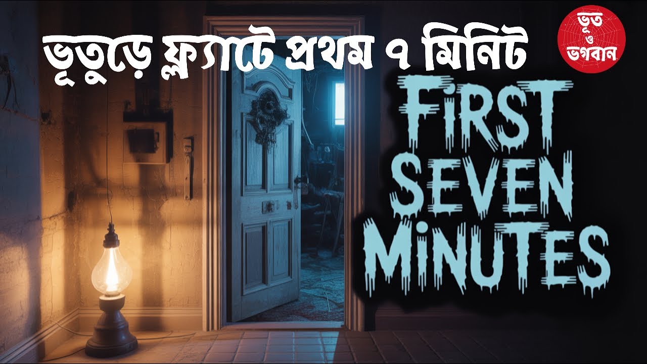 ভূতুড়ে ফ্ল্যাটে প্রথম ৭ মিনিটে কী হয় ? vlog horror story haunted bhoot audio story