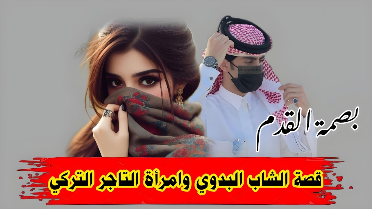 قصة الشاب البدوي وامرأة التاجر التركي؟؟؟ (310)