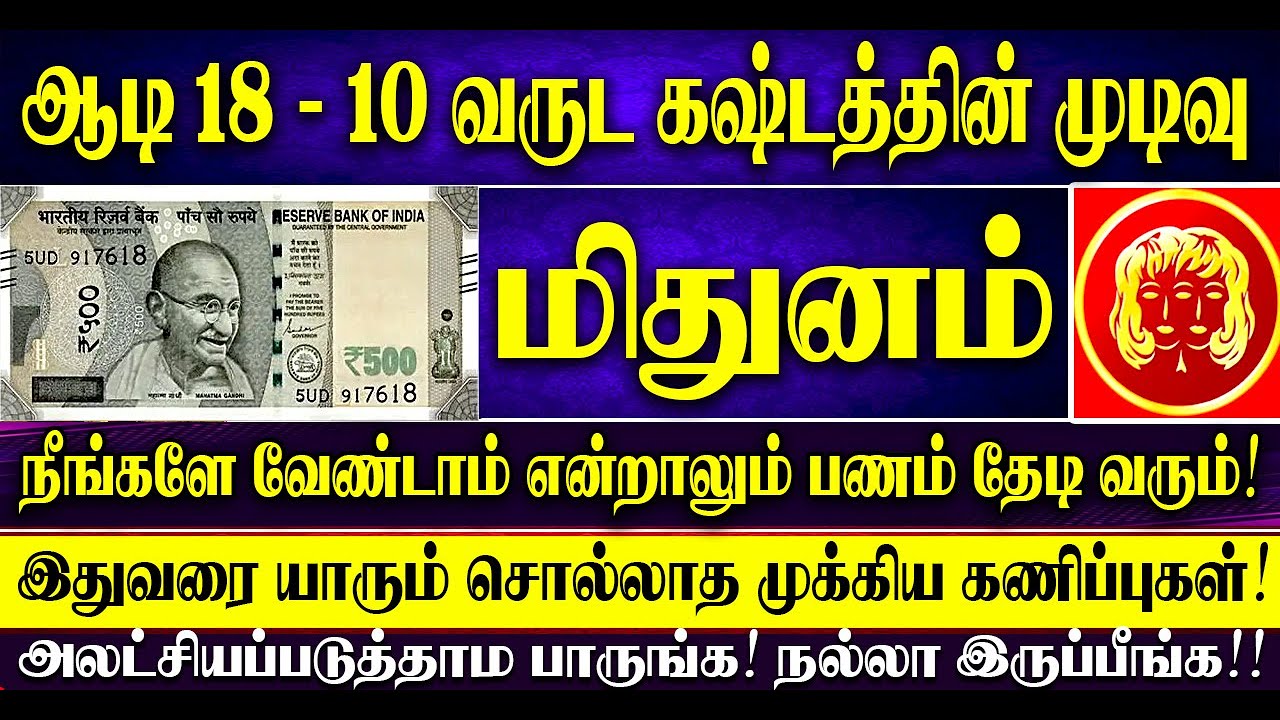 🔴ஆடி 18 - 10 வருட கஷ்டத்தின் முடிவு! மிதுனம் ராசிக்கு வேண்டாம் என்றாலும் பணம் தேடி வரும்! Mithuanm
