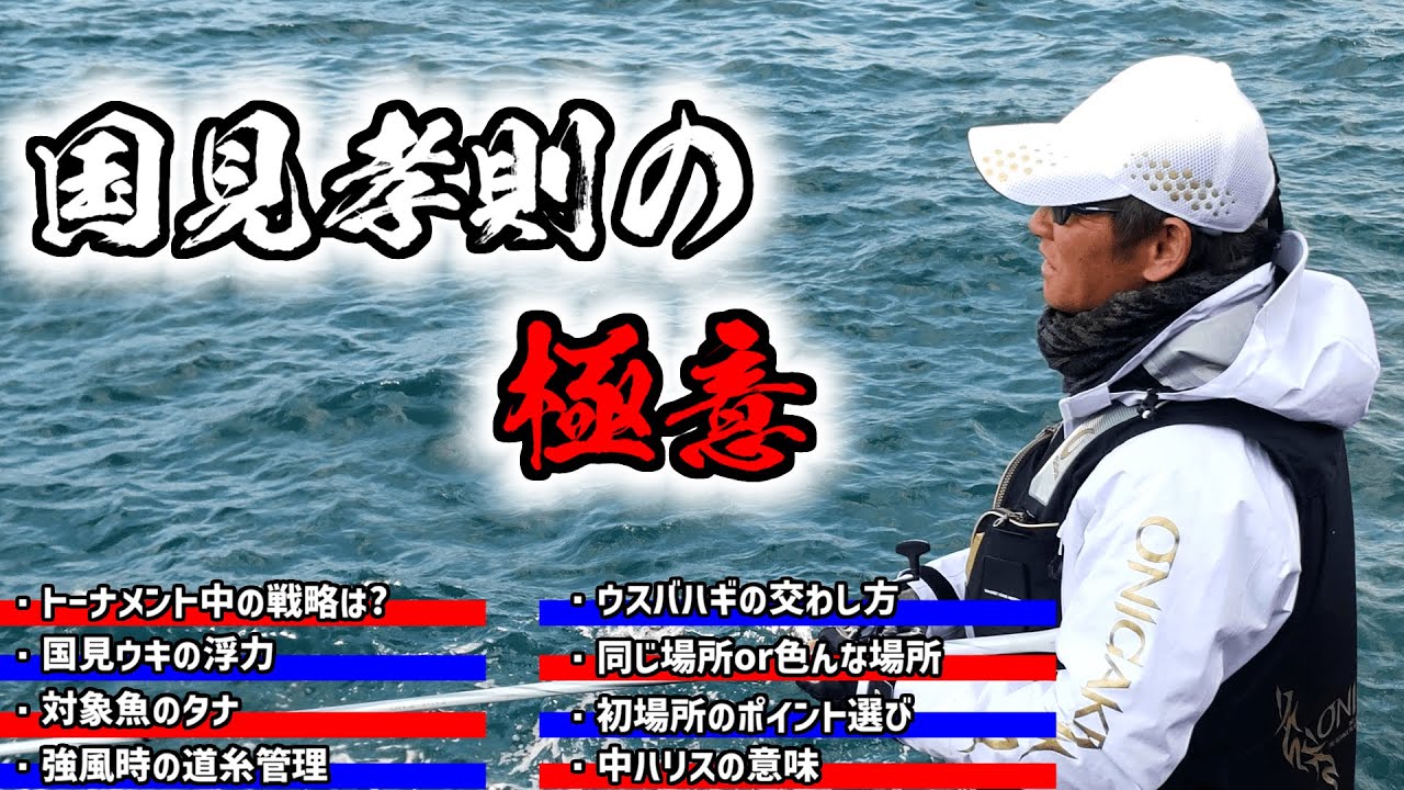 【完全保存版】国見孝則の極意～フカセ釣りの上達法教えます～