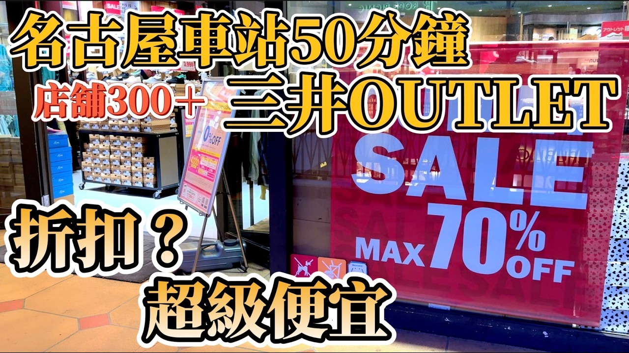 全日本最大級別OUTLET之一在這裡！超過300個品牌 名古屋站一班車直達 爽逛10小時 可以退稅的mont-bell 鹿境賴虎LujimLife #日本 #outlet #shopping