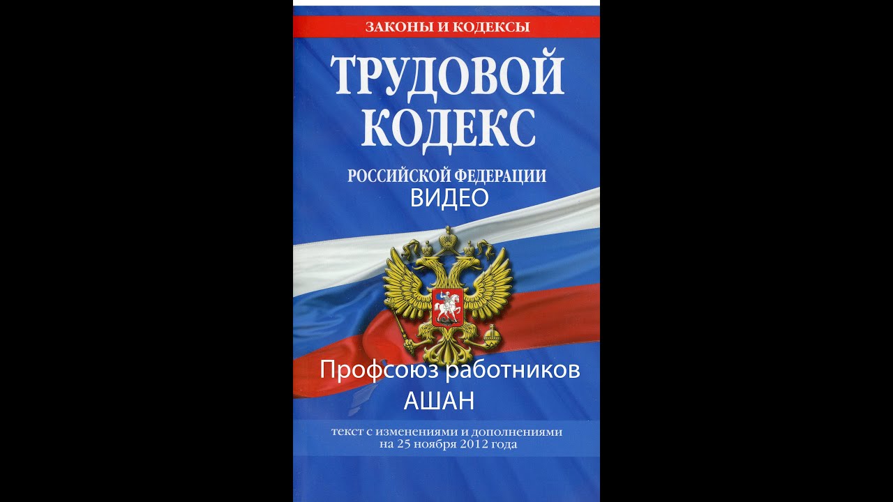 Трудовой Кодекс РФ для несовершеннолетних