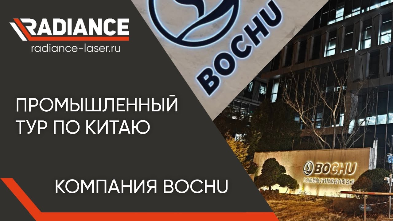 Промышленный тур по Китаю. Компания BOCHU. #Radiancelaser