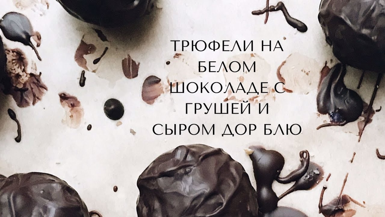 Готовим трюфели дома! Трюфели на белом шоколаде с грушей и сыром Дор Блю! #трюфели #дорблю