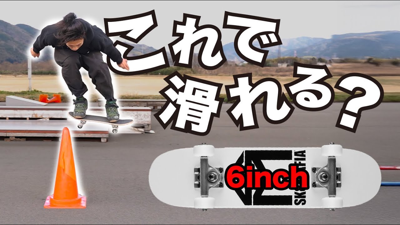 【極小】KATSUYAが話題のミニスケボーでどこまで滑れるか試してみた回！〜スペシャルゲストも登場〜