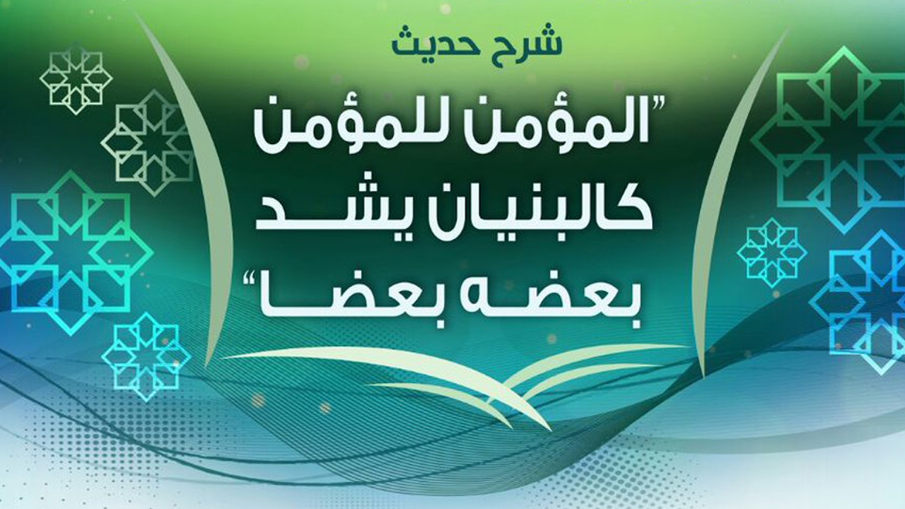 (المؤمن للمؤمن كالبنيان يشد بعضه بعضا) - للشيخ: د. سعيد بن مسفر