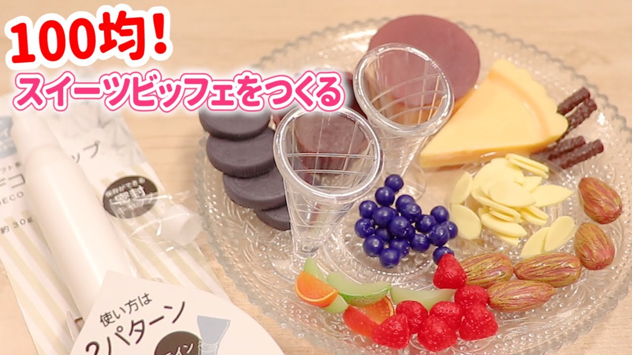 セリアのデコパーツが可愛すぎる件について いろんなスイーツ作ってみた