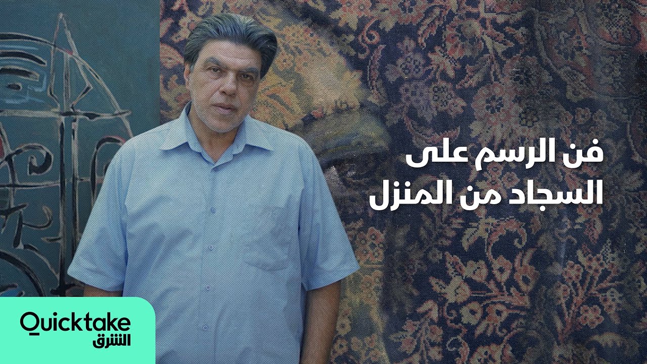 شغال من البيت | فن الرسم على السجاد من المنزل