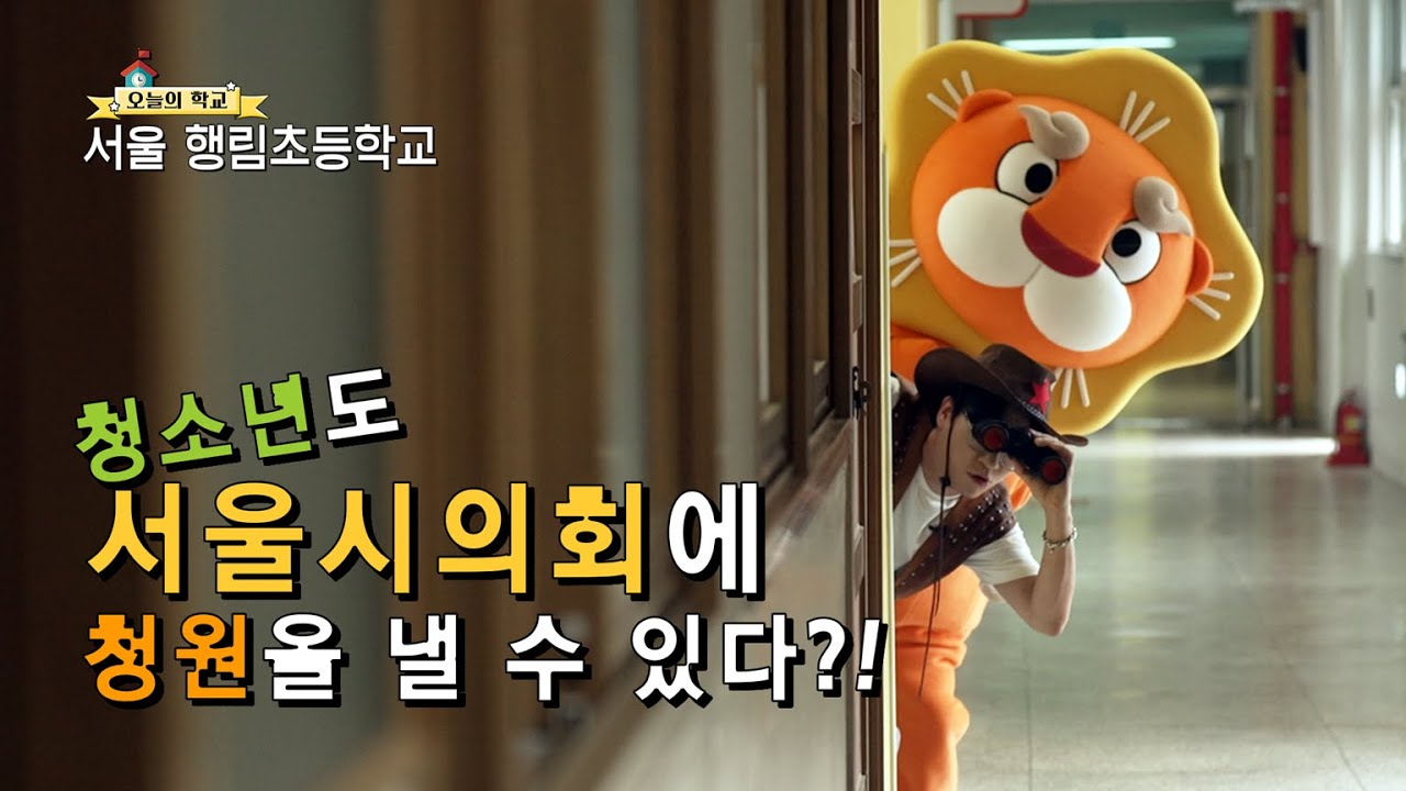 [찾아가는 서울시의회 퀴즈쇼] 해통 소통 탐험대 5화 행림초 편
