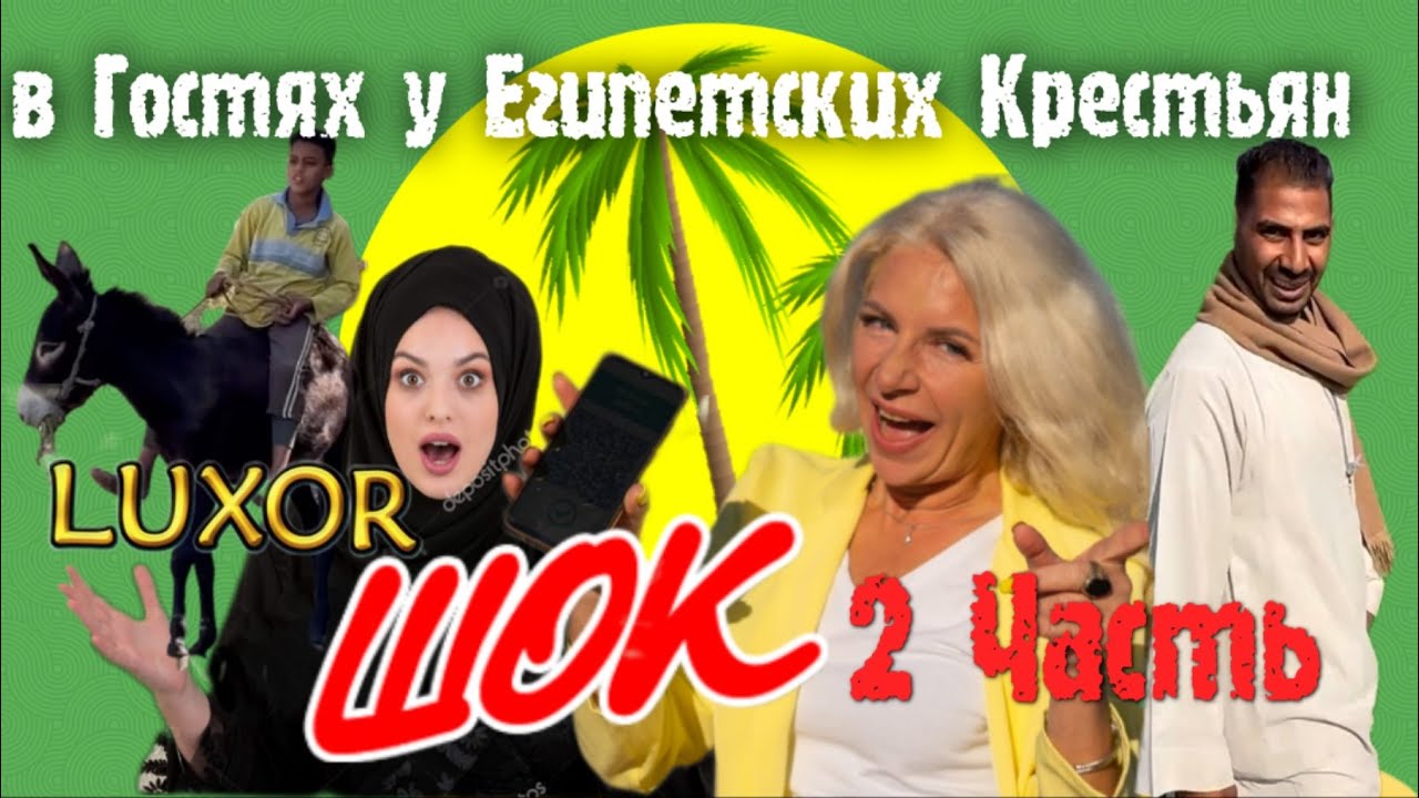 Культурный ШОК. В Гостях у Египетских Крестьян 🇪🇬 ЛУКСОР 2024 زيارة الفلاحين المصريين