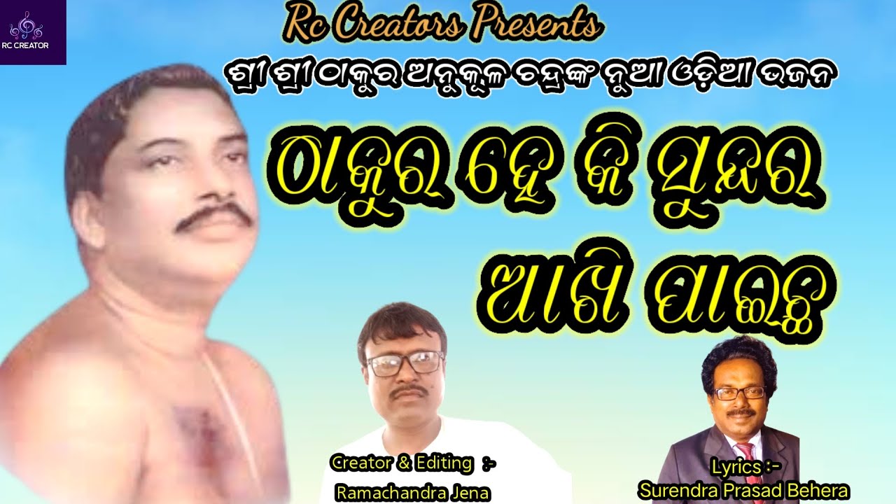 ଠାକୁର ହେ କି ସୁନ୍ଦର ଆଖି ପାଇଛ ll Thakur hai ki sundar akhi paichha