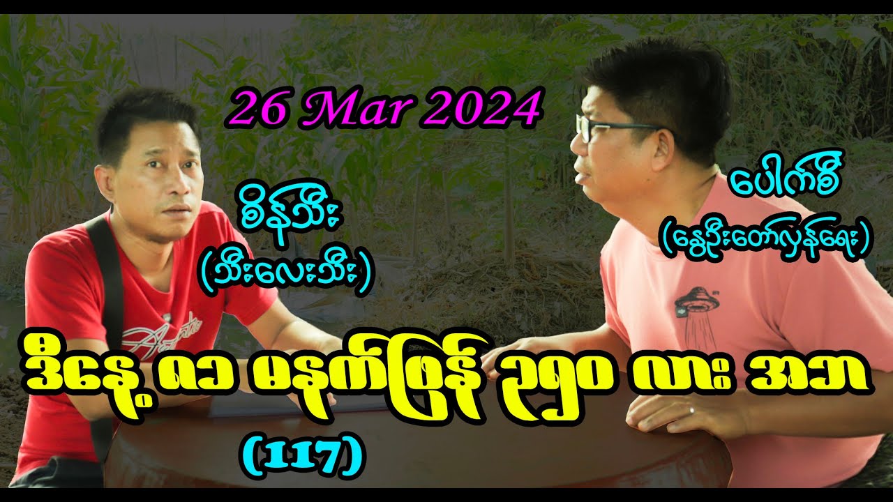 ဒီနေ့ ၈၁ မနက်ဖြန် ၃၅၀ လား အဘ (117) 