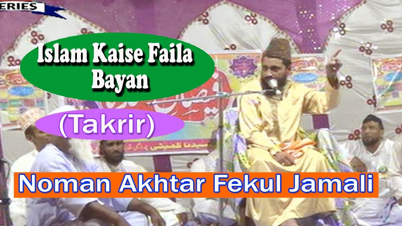 इसलाम कैसे फैला बयान ☪ Noman Akhtar Fekul Jamali☪ Urdu Takrir Latest Speech New 2017