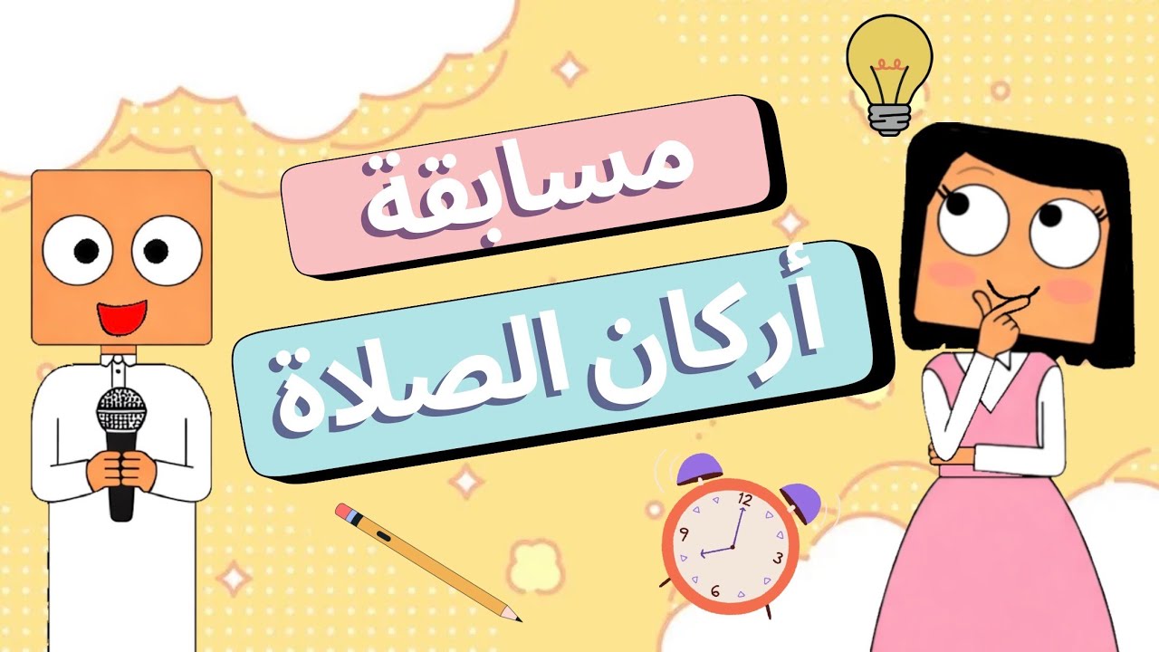مسابقة أركان الصلاة مع ✨ دانة و عمر ✨