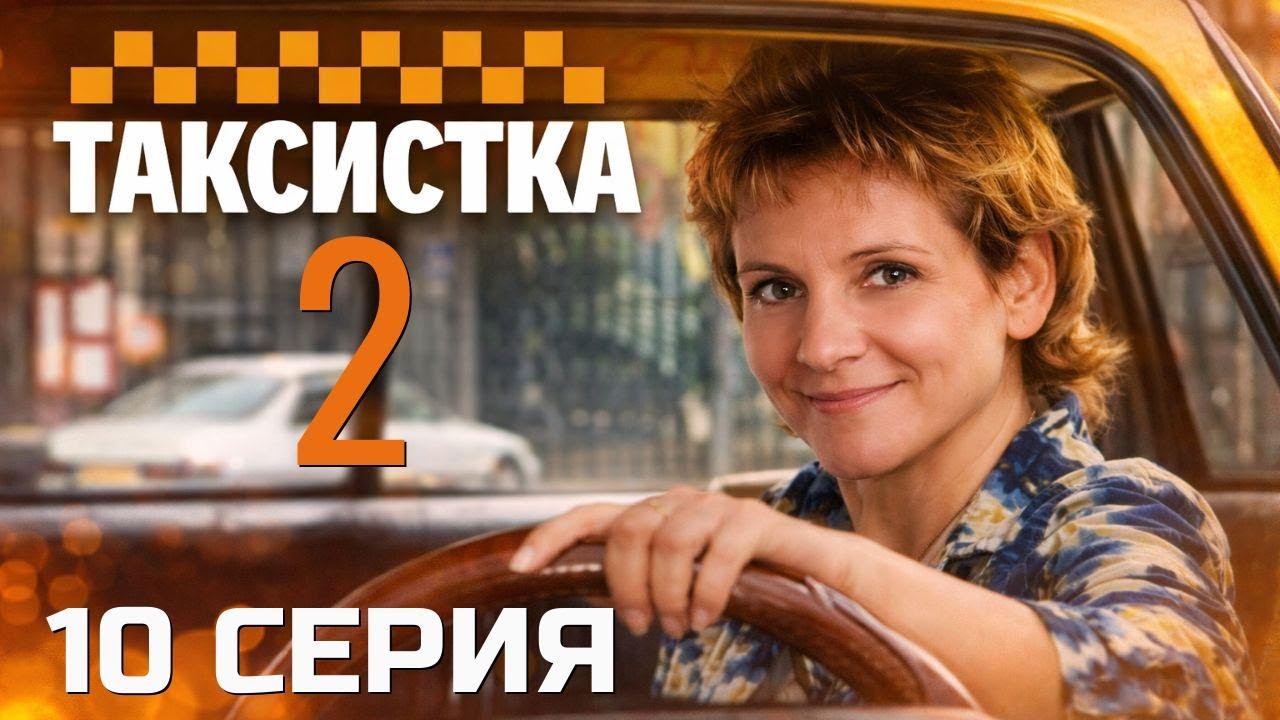 НА ГРАНИ ПОСЛЕДНЕГО ШАГА! ТАКСИСТКА | 2 СЕЗОН 10 СЕРИЯ
