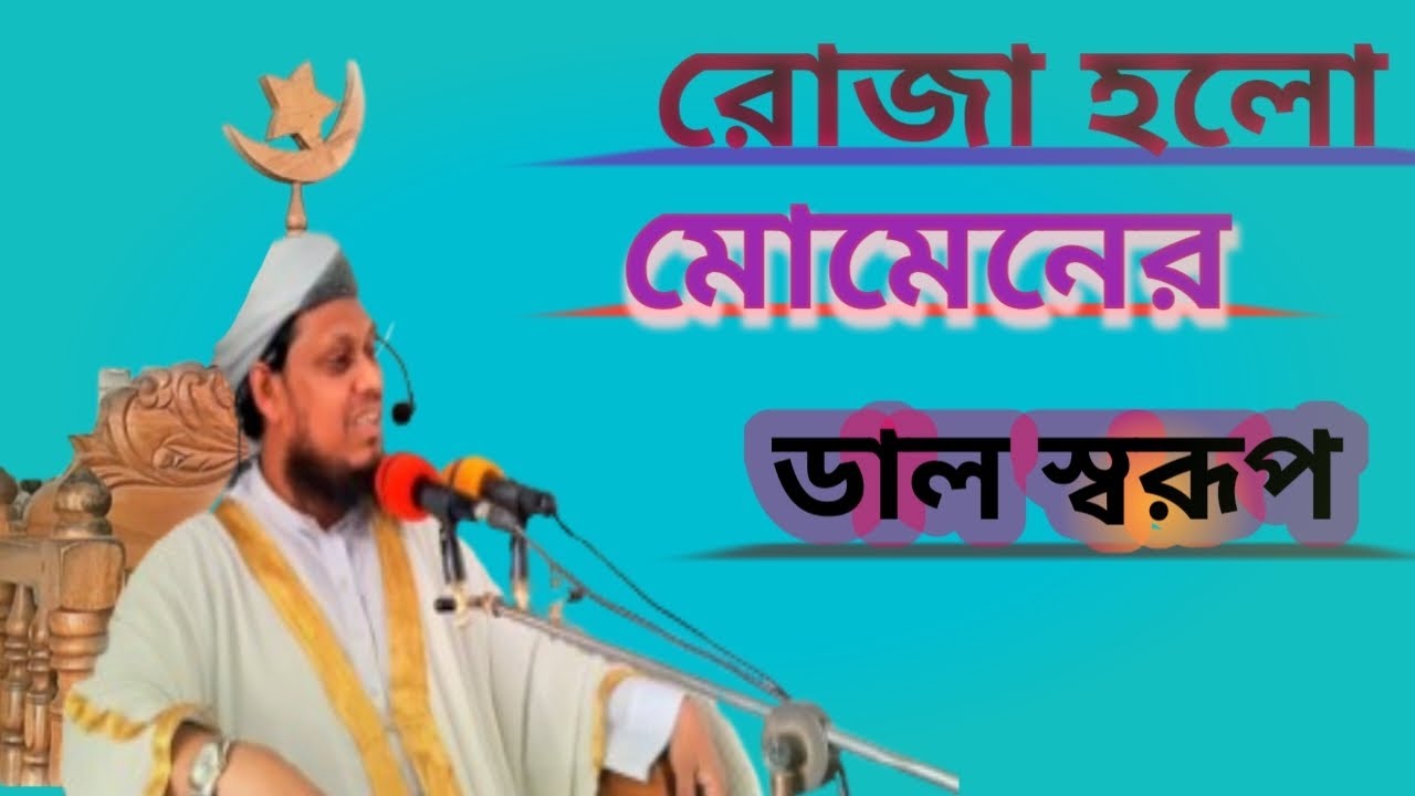 রোজা হলো মোমেনের ডাল স্বরূপ 24/2/2026ইং