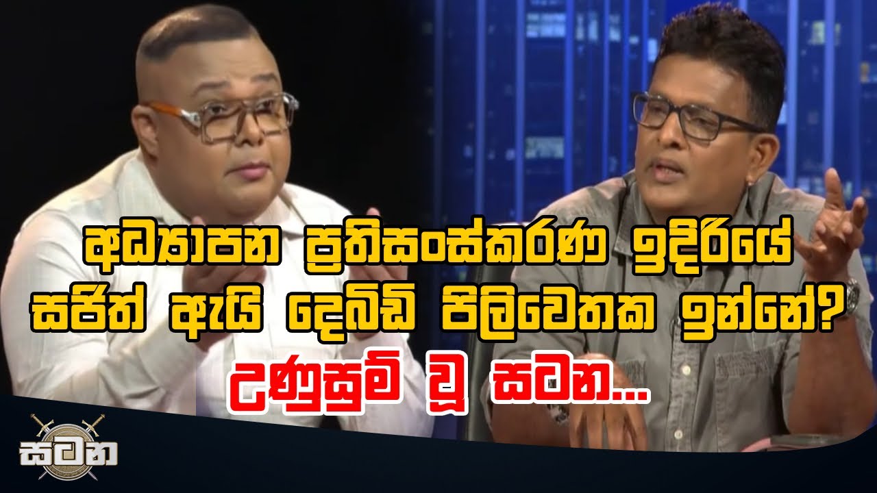 අධ්‍යාපන ප්‍රතිසංස්කරණ ඉදිරියේ සජිත් ඇයි දෙබිඩි පිලිවෙතක ඉන්නේ? උණුසුම් වූ සටන...