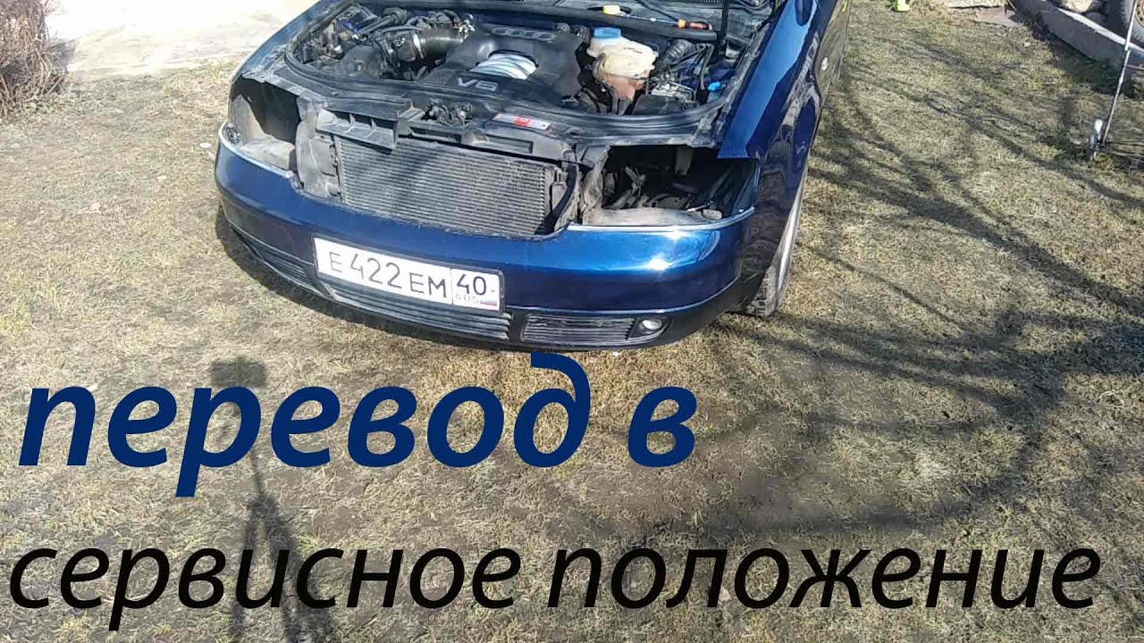 снятие бампера и перевод в сервисное положение ауди а6 с5