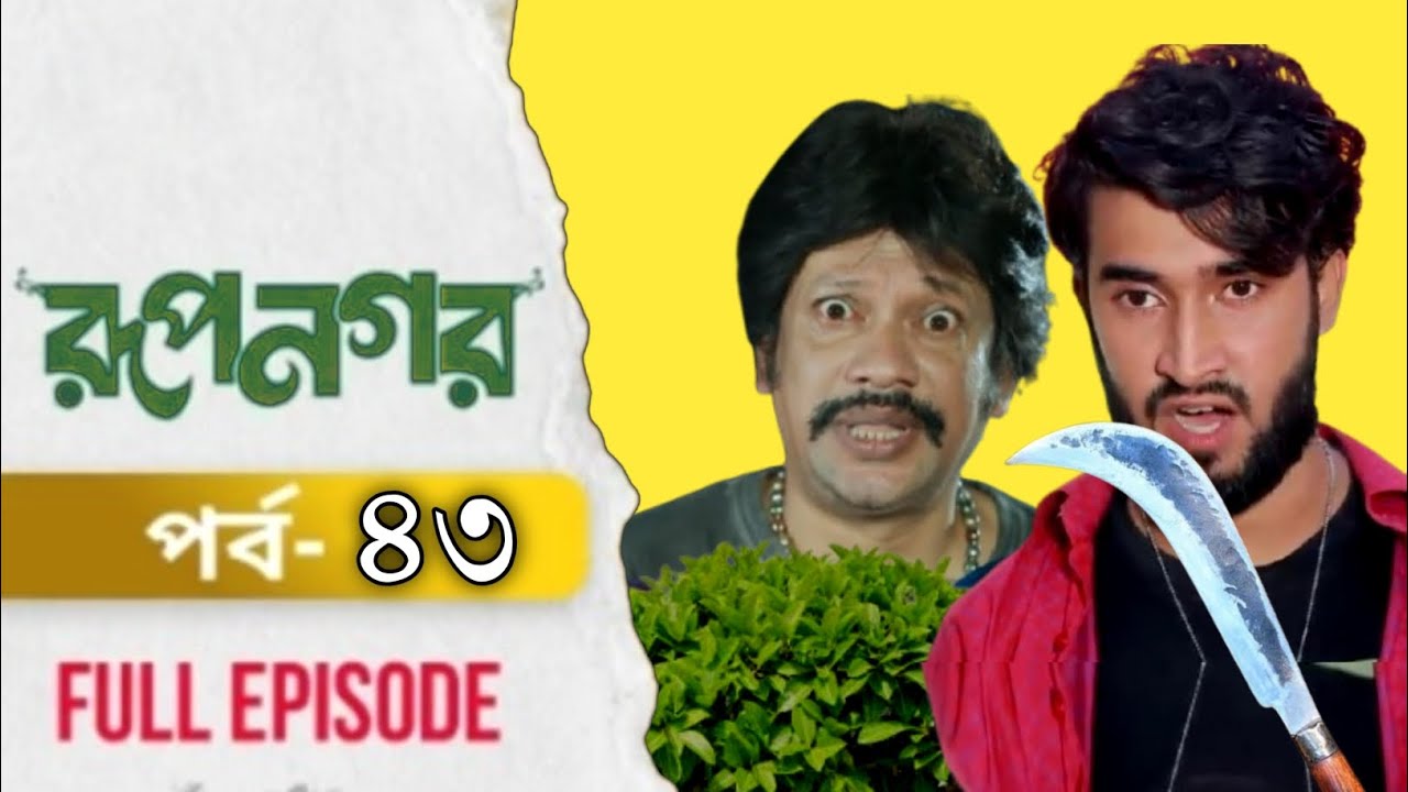 New Drama Rupnagar | রুপনগর | Ep 43| Shokh | Shafana Nomoni | when coming | Raindrops Multimedia