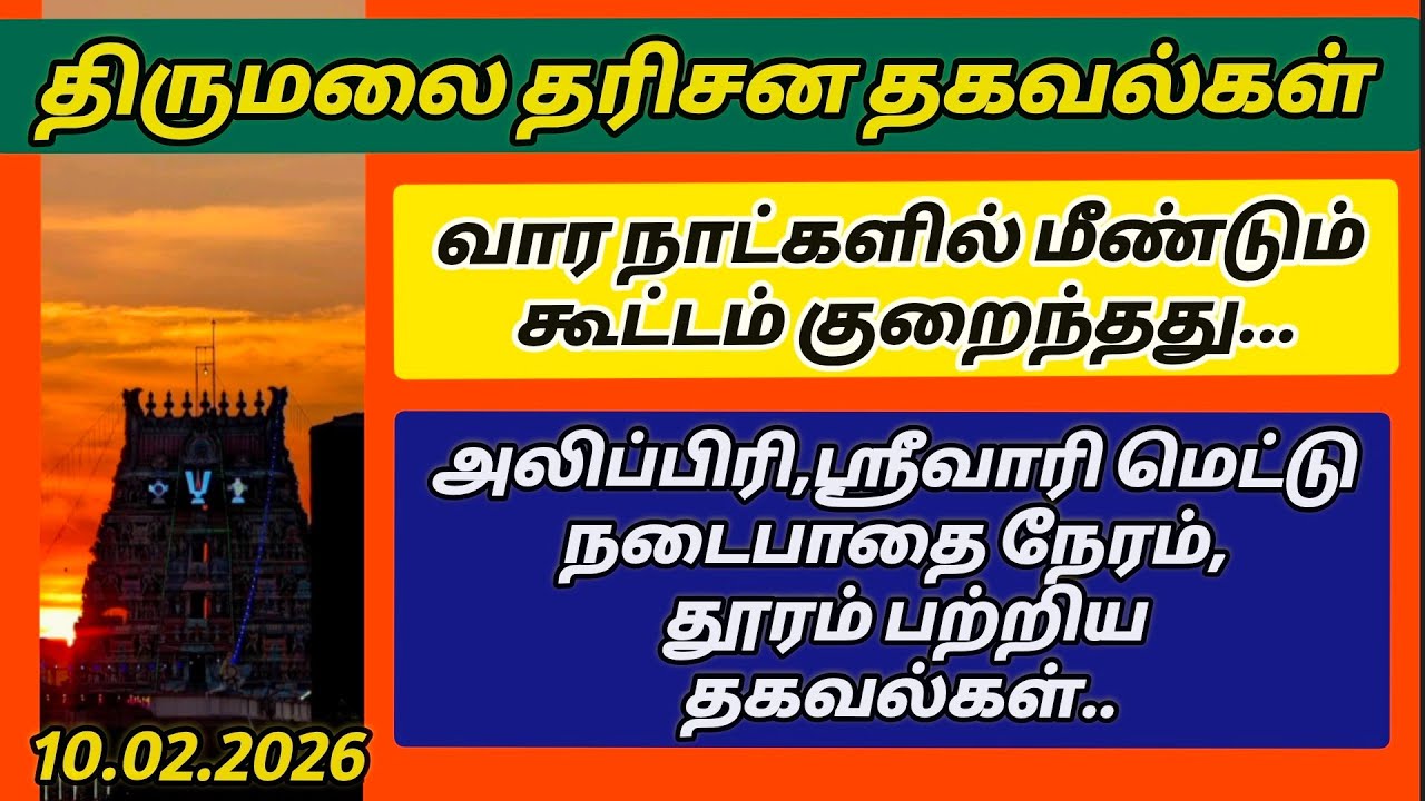 திருமலை வார நாட்களில் கூட்டம் குறைந்தது. இரண்டு நடை பாதைகளின் நேரம், தூரம் பற்றிய தகவல்கள்