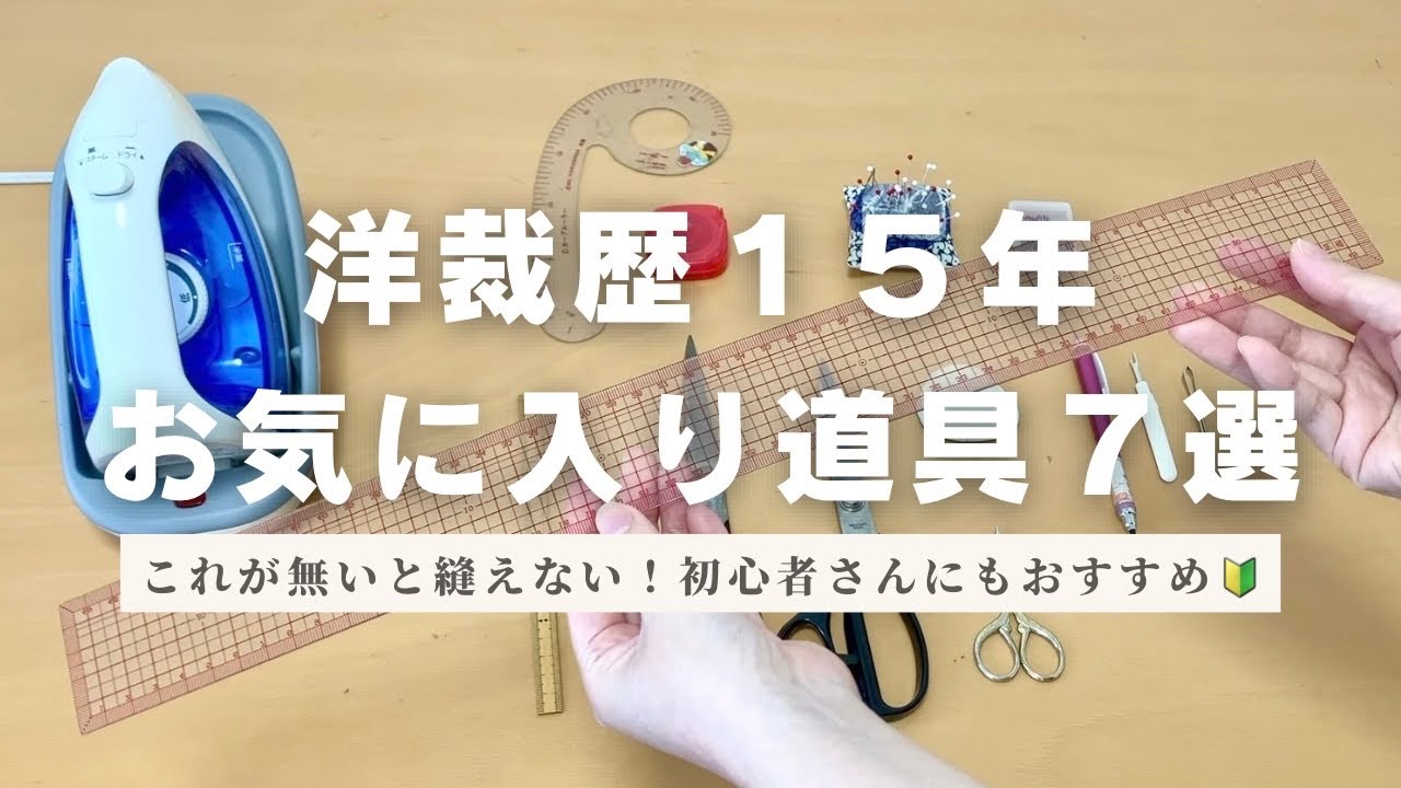洋裁歴１５年の愛用洋裁道具 7選🪡なくなったら困る洋裁道具たち🧵｜初心者さんにもおすすめ｜ハンドメイド｜これがないと縫えない！