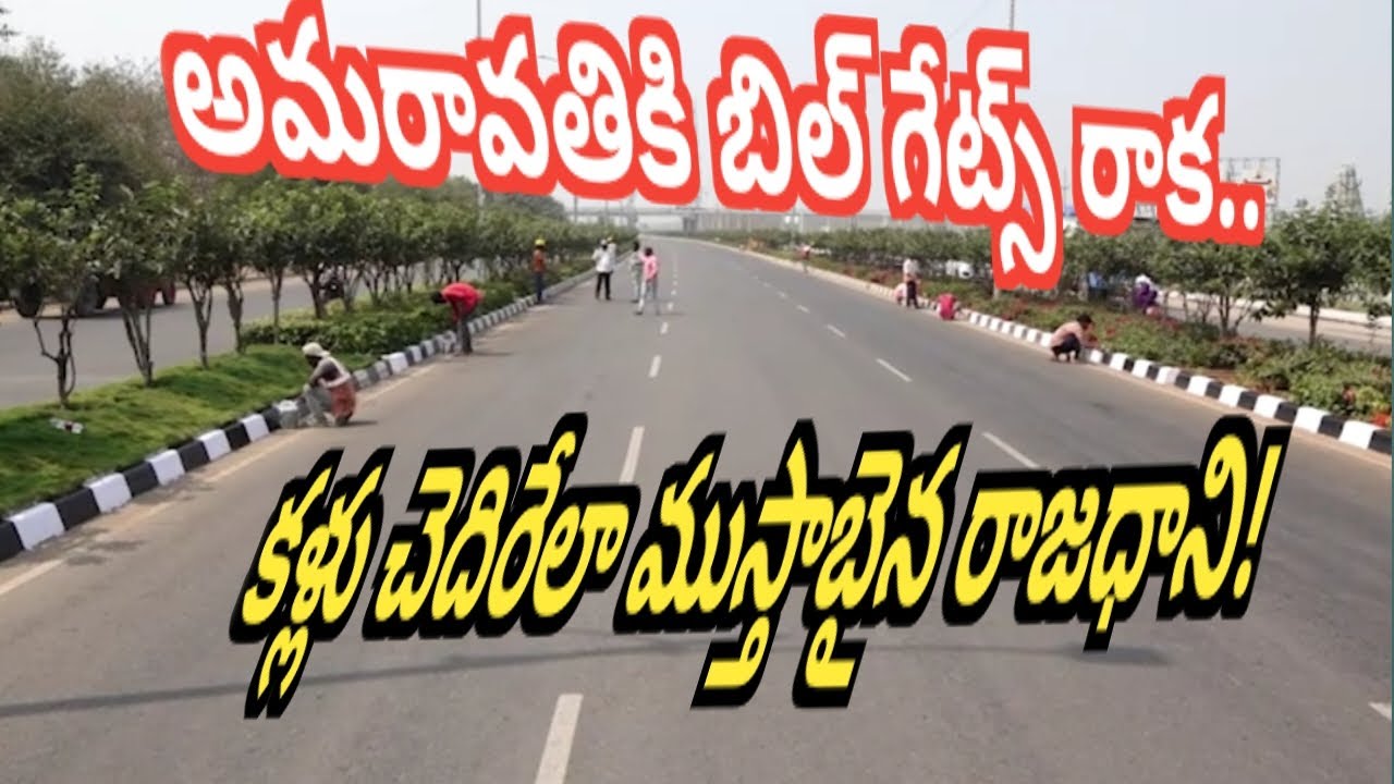 అమరావతికి బిల్ గేట్స్ రాక.. కళ్లు చెదిరేలా ముస్తాబైన రాజధాని!