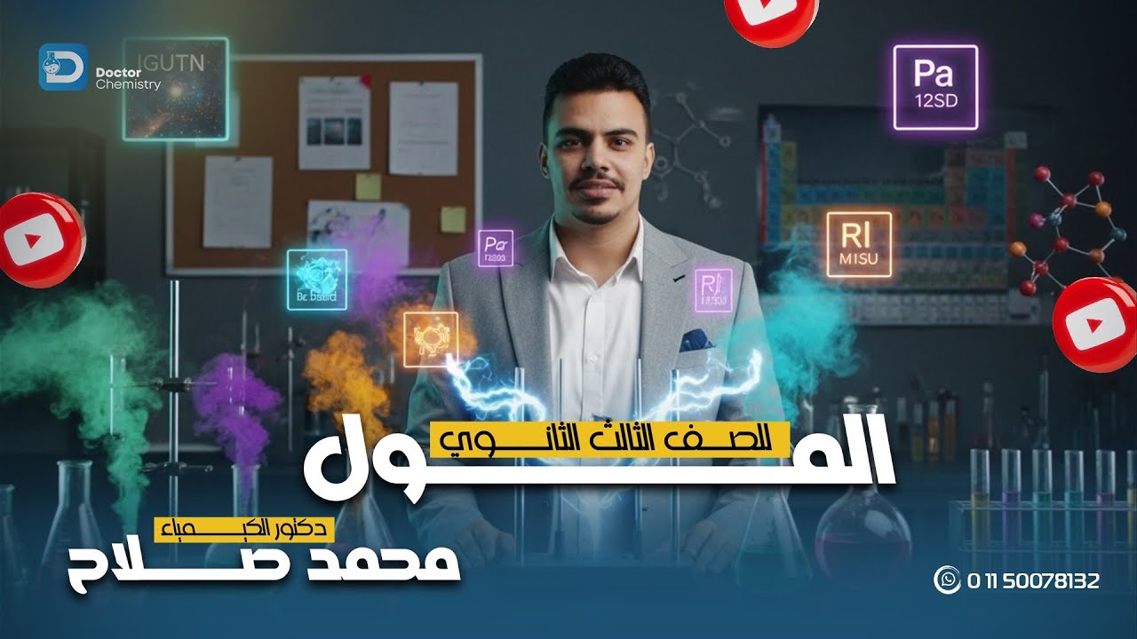 شرح مفصل ل الدرس الأول ( المول ) في مادة الكيمياء للصف الثاني الثانوي دكتور محمد صلاح 🔥👑❤️