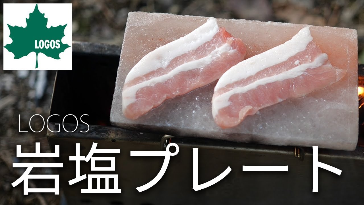 【ロゴス】岩塩プレートを久々に使ったら安定感ハンパなかった！
