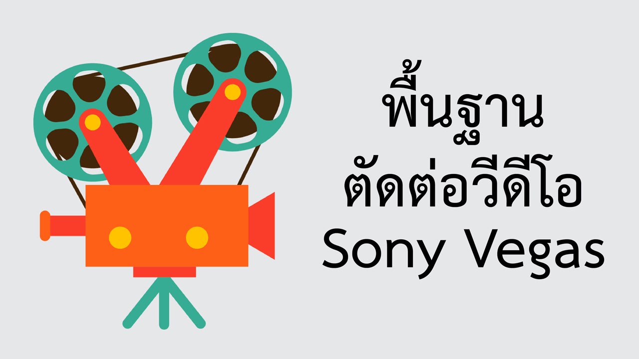 สอน Sony Vegas Pro - ตัดต่อวีดีโอเบื้องต้น