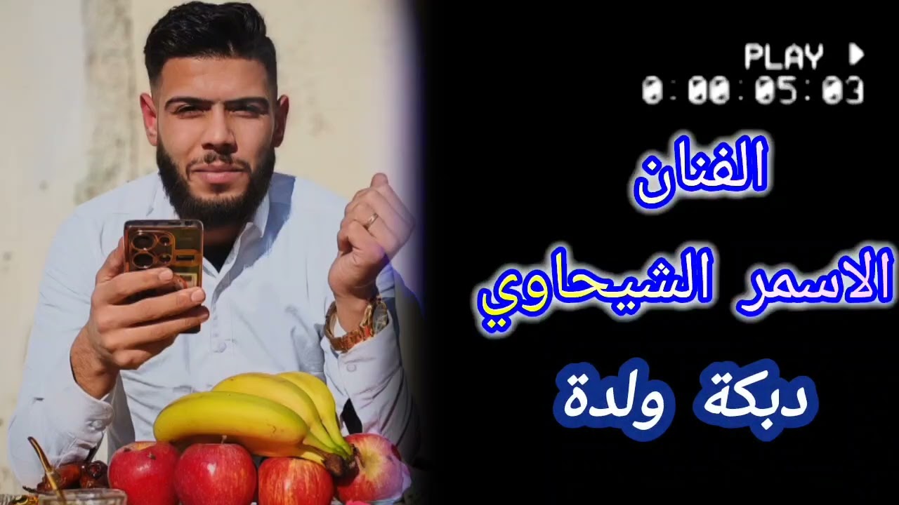 جديد الفنان #الاسمر_الشيحاوي #لابس_لباس_الدكتور👑✨