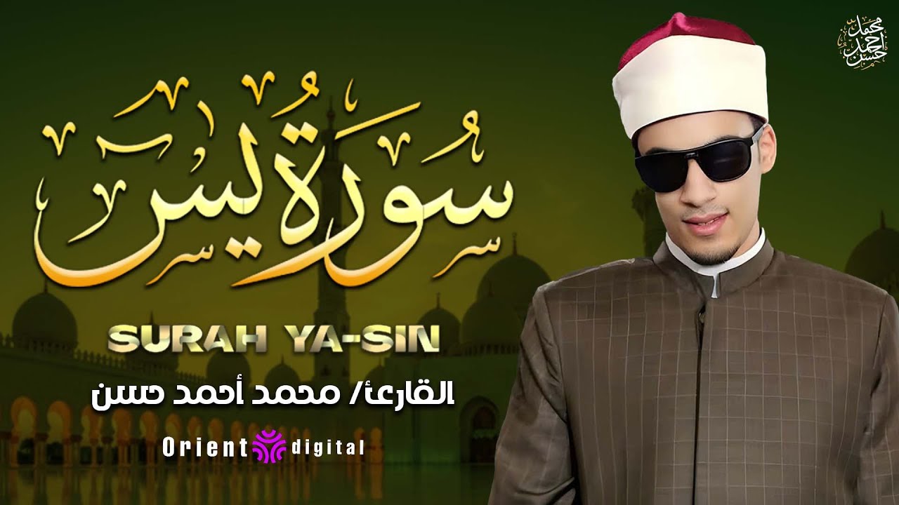 سورة يس كاملة (استمع واقرأ) | تلاوة خاشعة تلامس القلوب 🤍 | محمد أحمد حسن | Surah Ya-Sin