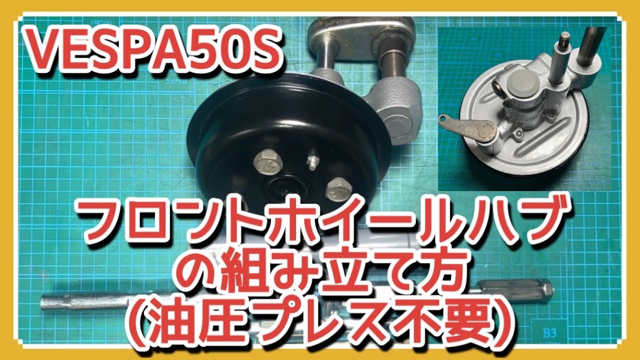 需要がない動画シリーズ　ベスパ50Sフロントホイールハブの組み立て方(油圧プレスを使用しない組立方法) #vespa
