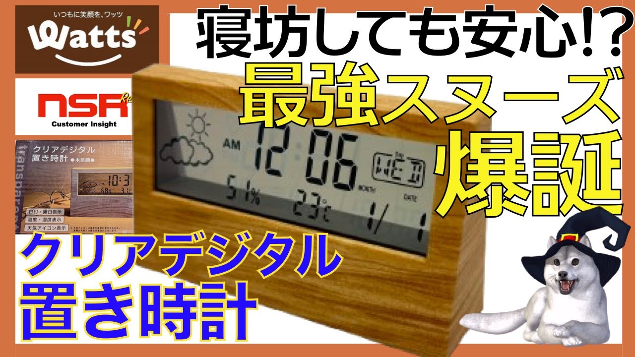 【Watts】デスク周りを格上げする、質感抜群の置時計！　アラームをなり過ごしてもスヌーズに変化する超絶便利時計　【クリアデジタル置き時計】