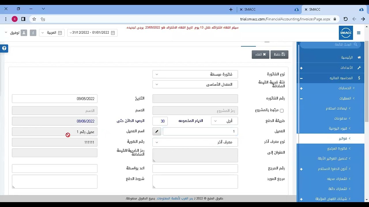 الفاتورة الخدمية و مرتجعات و متحصلات المبيعات برنامج سماك 6 | SMACC Cloud