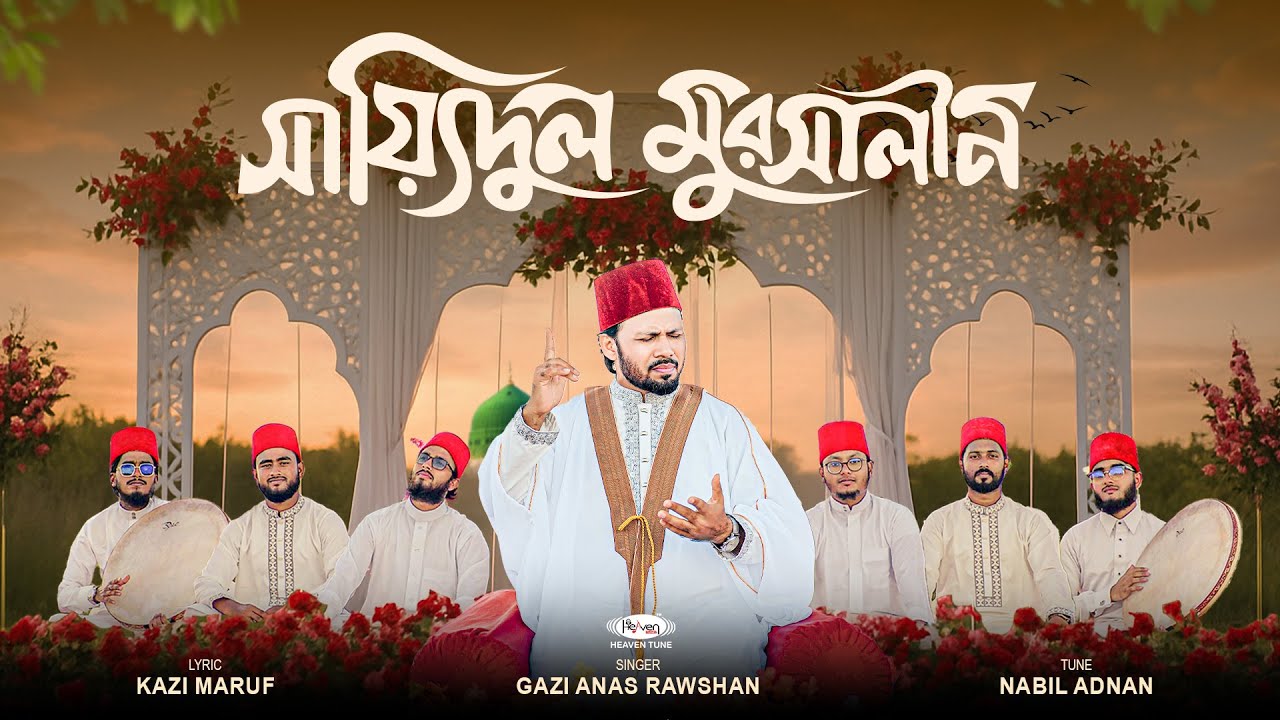 সেরা নাতে কাওয়ালী | সায়্যিদুল মুরসালীন | @GaziAnasRawshan  | New Nate Kawali Nasheed