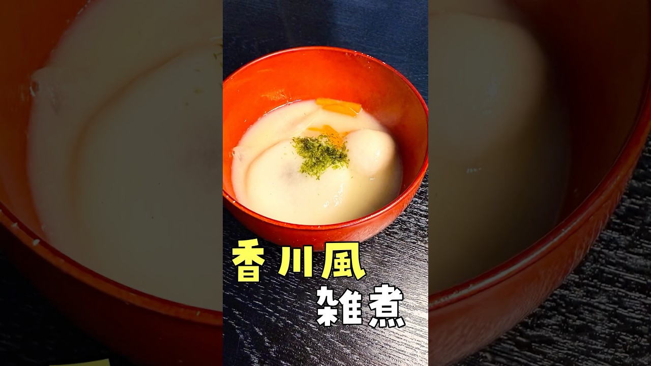 「雑煮にあんこ餅を入れた○○県の雑煮が美味しいわけがない&hellip;？？」#shorts #リュウジ #料理