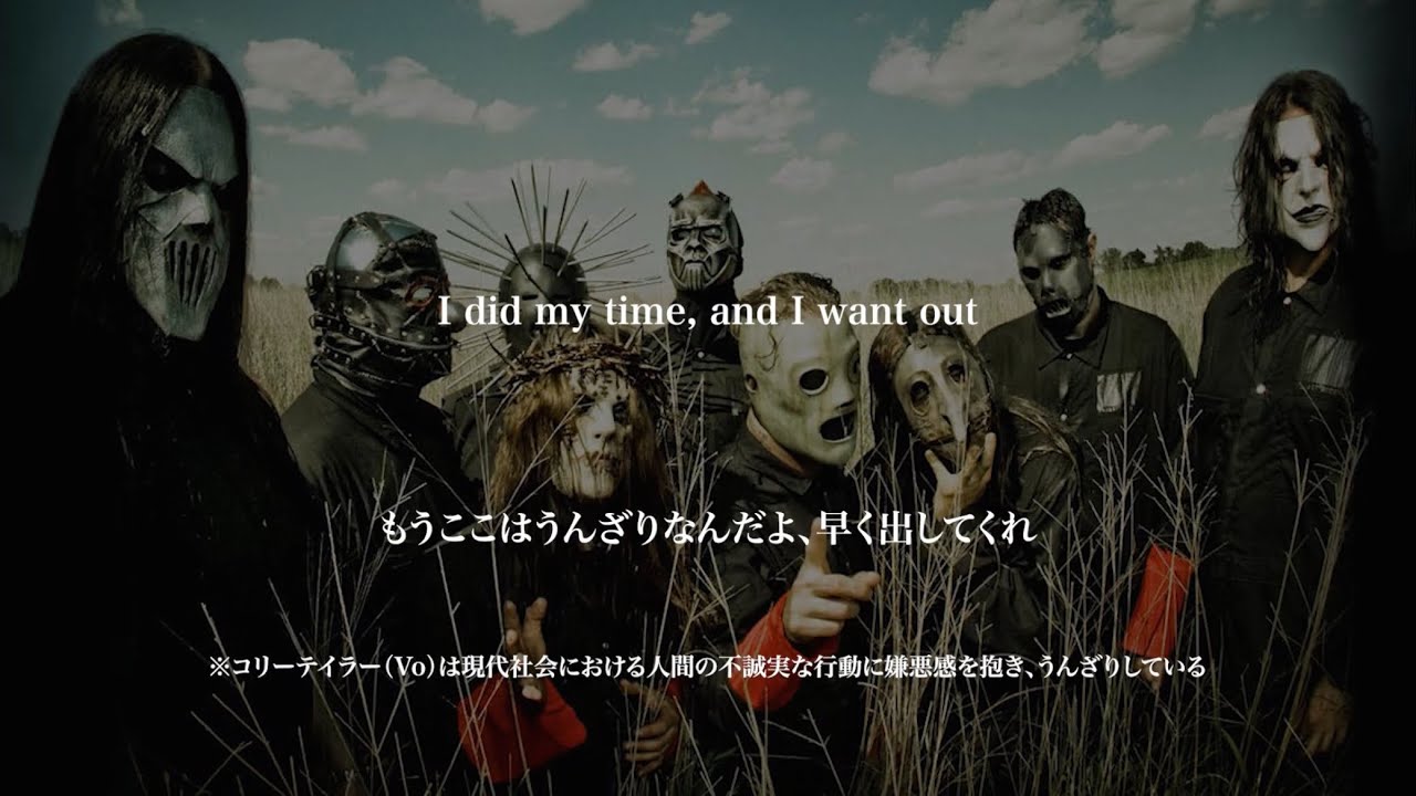 【和訳】Slipknot - Psychosocial