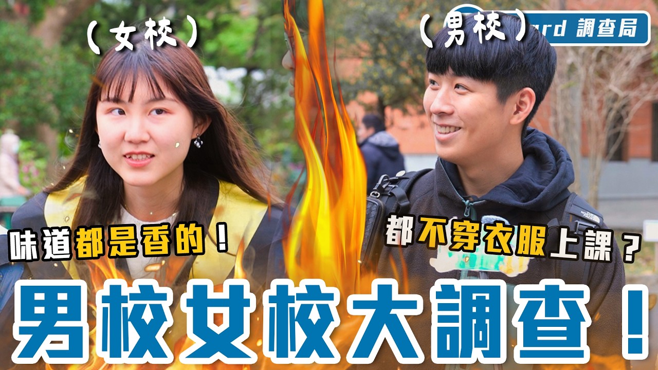 讀完男女校會恐男/女嗎？不敢看直男、遇到女生退三步？若要重選！大家答案驚人一致！【男校女校經驗談】Dcard調查局｜Dcard.Video
