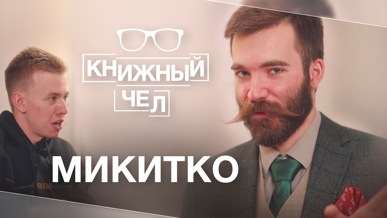 Микитко сын Алексеев: деградация языка, Пушкин и англицизмы. Книжный чел #57