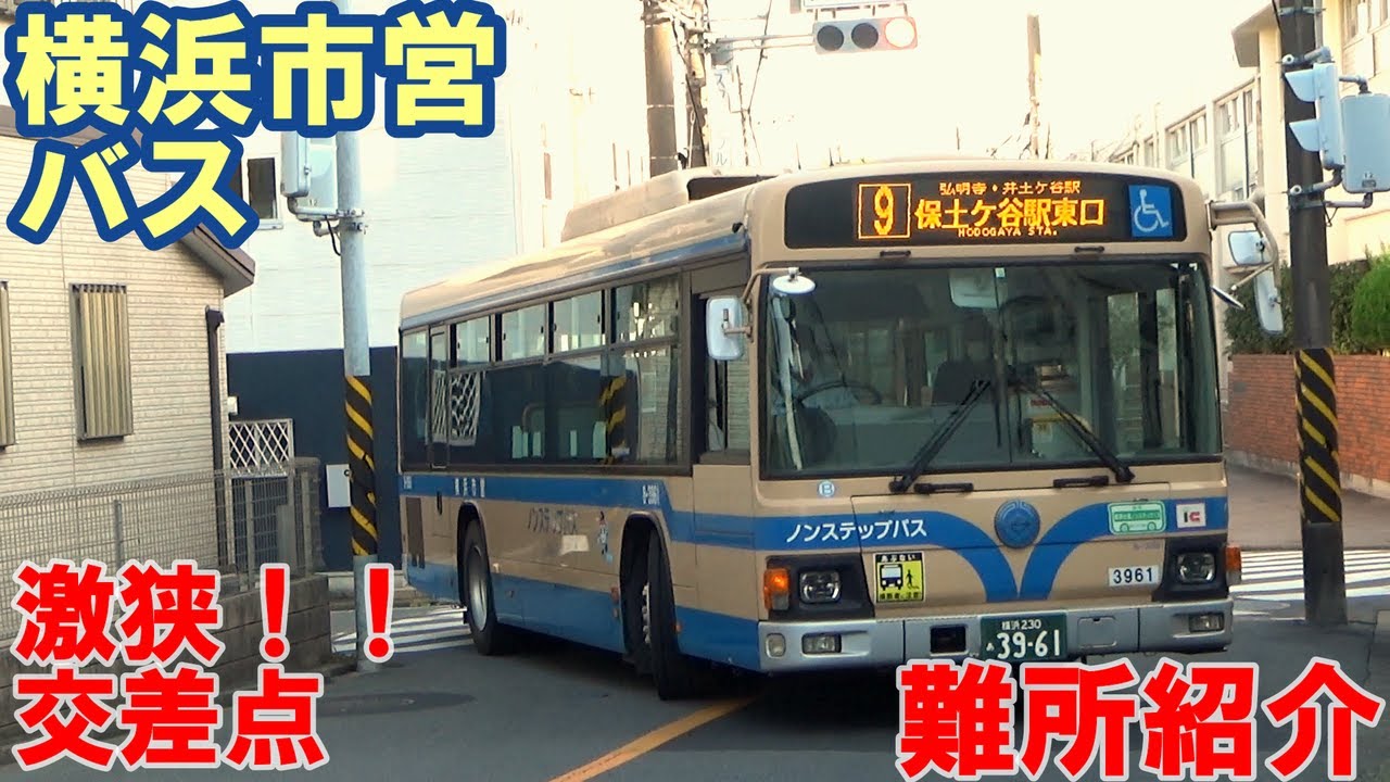 【横浜市営バス】狭隘道路、激狭交差点！！運転手泣かせの難所を紹介！！