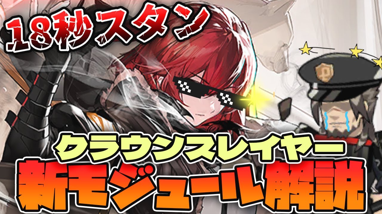 【アークナイツ】スタン時間が伸びてようやく一線級に！？クラウンスレイヤーの新モジュールの解説！【Arknights / 明日方舟 / VOICEROID実況 / Q.ken】