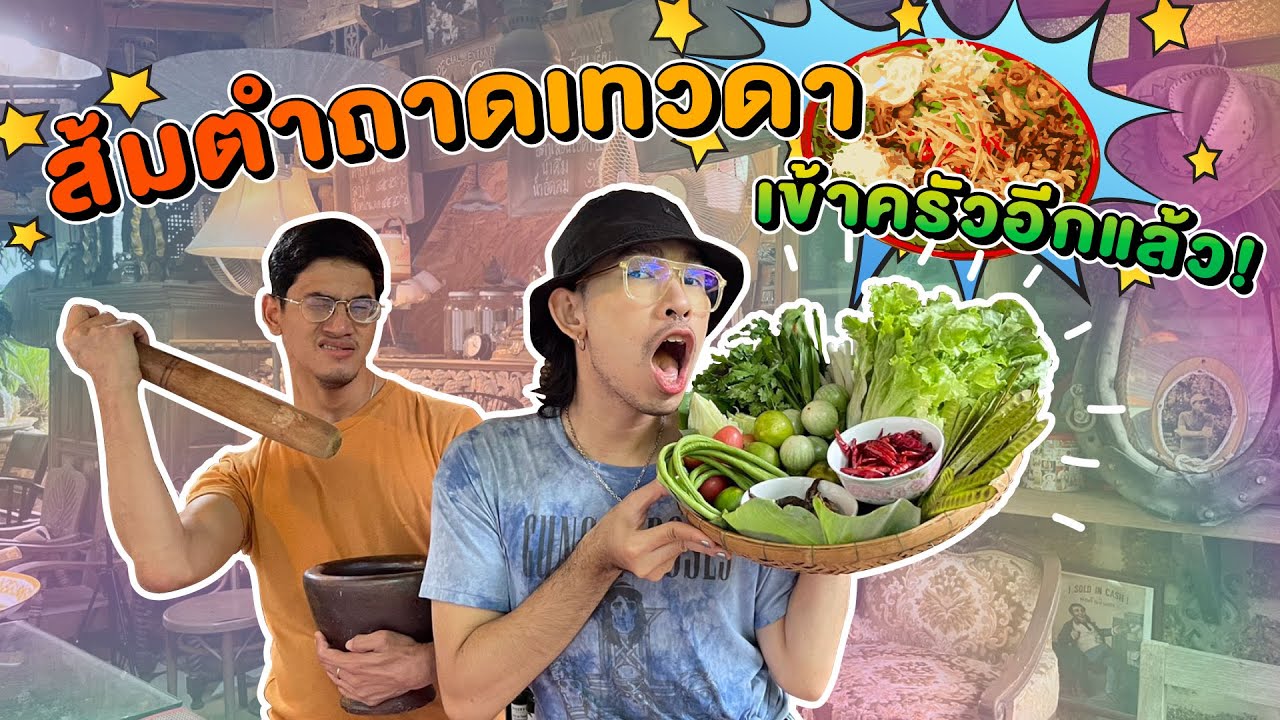 EP. 30 - ภูเขาบุญรอดจ่ายตลาด + เข้าครัวทำส้มตำถาดเทวดา!! 🌶🥬🔥 #แมนซั่มวิตามินวอเตอร์