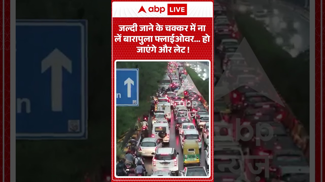 Barapullah Flyover Video : जल्दी जाने के चक्कर में ना लें बारापुला फ्लाईओवर...हो जाएंगे और लेट !